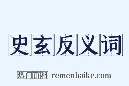 史玄反义词是什么意思的图片